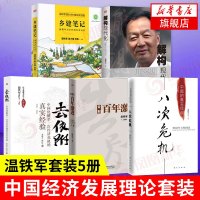 送实体书温铁军套装5册 去依附+解构现代化+八次危机+告别百年激进+乡建笔记 中国经济发展理论书籍中华经济史