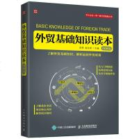 外贸基础知识读本 图解版 武亮 赵永秀 外贸基础知识 经济外贸丝绸之路贸易基础知识书 外贸政策知识手册 产业基础知识