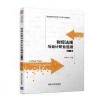 正版 财经法规与会计职业道德 第2二版 刘翠屏 高等职业教育教材 会计度支付结算法税收财政法律制度详讲 企业会