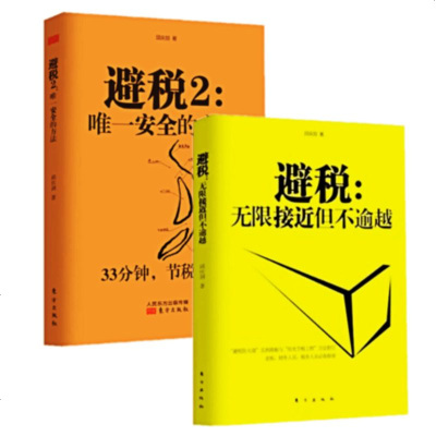 2本套避税1+2 无限接近但不逾越W一安全的方法 邱庆剑著 财务管理纳税实务企业管理 财政税收 实用税务经管书籍