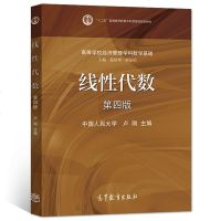 中国人民大学 线性代数 第四版 卢刚 线性代数卢刚第4版四版 大学经济管理学科数学基础教材考研辅导书 第三版