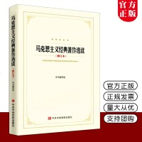 马克思主义经典著作选读(修订本)马克思主义经典著作理论学习培训辅导材料 政治经济思想文化 中中央党校出版