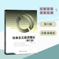 正版 社会主义经济理论第三版第3版 研究生教学用书 研究生教材同等学力经济学参考教材 杨瑞龙 版