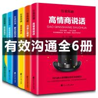 有效沟通全套6册 高情商说话 沟通心理学聊天的艺术回话的技巧高效表达 提高口才说话技巧情商语言表达能力的书籍 人际交