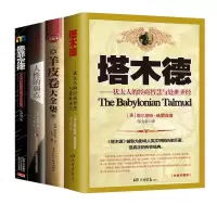 正版 塔木德+羊皮卷+人性的弱点+墨菲定律 全套4册 犹太人的经商智慧与处世圣经 创业经商生意书籍 书排行榜