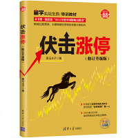 伏击涨停(修订升级版)全彩印刷 平装黑马王子投资新趋势 量学实战宝典特训教材股票书籍 炒股圣经 股票入书籍 股票投