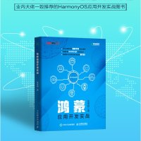 鸿蒙应用开发实战 提供完整源代码 华为国产操作系统HarmonyOS开发JavaScript编程语言智能手表手机计算