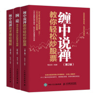 缠论全3册(第2版)缠论缠中说禅核心炒股技术精解+缠中说禅技术理论图解+缠中说禅教你轻松炒股票 股票投资理财正版书籍