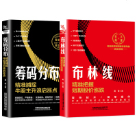全2本 筹码分布精准捕捉牛股主升浪启涨点+布林线 精准把握短期股价涨跌交易技术分析详解理财期货股票书籍股市趋势财经书