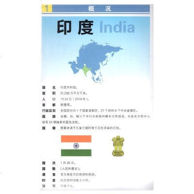 印度地图 星球版世界分国地理图系列 防水蓝对开 2020年新版