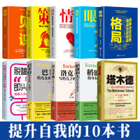 塔木德书10册 眼界格局策略见识情商脱稿演讲即兴演讲洛克菲勒巴菲特稻盛和夫强者成功法则口才情商为人处世犹太人智慧成功
