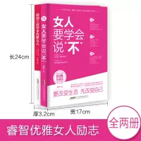 正版 女人要学会说不+做独立睿智的优雅女人全套2册 现代女性青春励志读物 书籍自我实现提升修养气质内涵情商成功