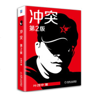 正版书籍 冲突 (第2版) 叶茂中广告创意策划市场营销学营销策划心理学广告人手记国际营销划营销的16个关键词公司管理