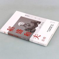 正版稻盛和夫自传管理创业商业史传人物传记阿米巴经营稻盛和夫的书籍六项精进京瓷哲学活法 心法 干法 人物传记励志东方出