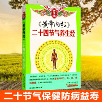 黄帝内经24节气养生经 图解黄皇帝内经白话版全注全译彩图版中医基础理论本草纲目皇帝内经中医正版 中医养生书籍大全 全