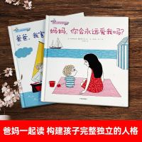 张思莱推荐幼儿心理安抚绘本 爸爸我害怕了怎么办妈妈你会永远爱我吗全套2册  3-6岁 少儿家庭育儿书籍孩子教育幼儿园