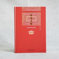 有无之境:王阳明哲学的精神 当代中国知名哲学家陈来教授代表作 