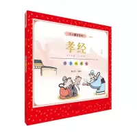 正版   孝经 蔡志忠编绘 少儿国学经典系列彩版大字大开本漫画绘本 儿童文学6-12-16岁  收藏图书  