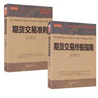 正版 期货交易指南+期货交易准则 2册 拉瑞·威廉姆斯 期货进阶知识操盘宝典买卖点技巧实例图解金融书籍山西