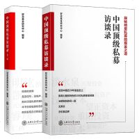 2册 中国私募访谈录探秘明星私募的掘金之道+中国私募访谈录第二辑 投资策略 投资思路 金融投资 好买基金研究中心