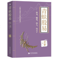 花荣新书 青蚨股易:修身,赚钱,助人,玩天下+万修成魔 续百战成精/千炼成妖操盘实战秘籍股票实战技巧 金融投资理财炒