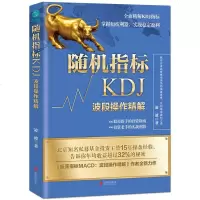 正版 4册振荡指标MACD波段操作精解升级+概率游戏像操盘手那样做股票+ 随机指标KDJ波段操作精解+黑马波段操