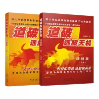 旧书 道破选股天机彩图版上下册2本装 伍朝辉 新手入炒股股票基础知识与技巧从零开始学股市炒股股市交易盈利股票市场买