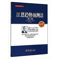 江恩趋势预测法(第二版) 股票期货 书大全入基础知识新手快速市场技术分析交易策略期货外汇系统k线散户炒股实战教程