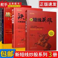正版 全4册 新短线英雄+战无不胜+铁血短线 只铁股票实战教学炒股票书股票短线K线指标股票入基础新手 山西人