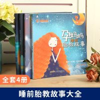 扫码听音4册孕妈妈+准爸爸胎教故事书4册国学胎教书籍孕期睡前胎教一页胎宝宝孕期书籍大全 怀孕期孕妇书怀孕书籍胎教音乐