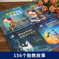 全套4册准爸爸孕妈妈睡前胎教故事古诗词国学经典一夜一页爸爸读的绘本 怀孕期孕期胎宝宝孕妇书籍大全怀孕期间看的读物排行