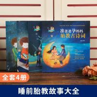 孕妈妈准爸爸胎教故事书全套4册国学胎教书籍孕期睡前胎教一页胎宝宝孕期书籍大全 怀孕期孕妇书怀孕书籍胎教音乐扫码音频同