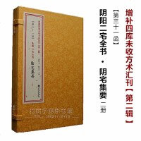 正版 阴宅集要 2册阴阳二宅全书 古书影印 增补四库未收方术汇刊 书籍 2(31)Rw