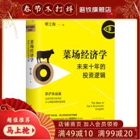 菜场经济学(精装版) 未来十年的投资逻辑 财上海无需任何专业术语读懂经济趋势