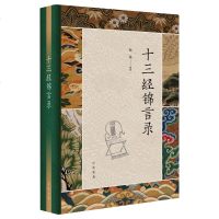 十三经锦言录(精) 十三部儒家经典的名句汇编 