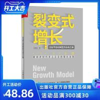 裂变式增长 企业平台化转型方法与工具 企业管理类书籍企业营销运营传统企业转型升级华为扩张