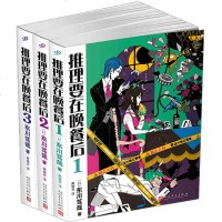 正版   推理要在晚餐后1+2+3 3册 东川笃哉著 外国小说文学 日本科幻侦探小说悬疑推理小说