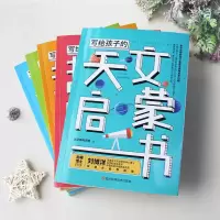 正版全5册写给孩子的科学启蒙书系列达芬奇科学馆著天文生命科学史哲学趣味逻辑学地理启蒙书9-12-15岁中小学生课外阅