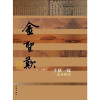 正版千秋一叹(金圣叹传) 9787521201642 陈飞 传记 书籍