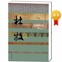 诗剑:杜牧传(精) 张锐强著 唐代杰出诗人小李杜之一樊川居士 中国历史文化名人传记 经典文学 书籍 作家出版社