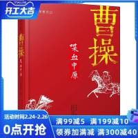曹操:喋血中原 子金山 万卷出版公司 9787547049853 传记 书籍