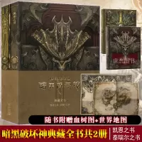 正版 暗黑破坏神典藏全书+艾德莉亚之书 套装2册 暗黑破坏神编年史小说游戏周边庇护之地魔物志艺术设定集画集画册御宅学