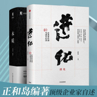 正版 本质 正和岛+进化 企业家自述40年成长心法冯仑曹德旺等中国企业家的管理经营哲学华章经营直击商业的