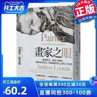 台版 画家之眼 像艺术家一样思考观察 从题材到技法 淬鍊风格与心法的13堂课 绘画艺术书籍