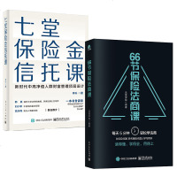 正版组套2本66节保法商课+七堂保金信托课 保业 金融与投资家族财富保书籍电子工业出版社