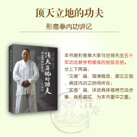道家功法传承全2册: 顶天立地的功夫+我命在我也在天 王庆余 马世琦 形意拳内功 养生详细讲解 正版书籍图书 悟空心