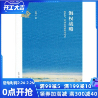 海权战略-郑芝龙.郑成功海商集团纪事 张培忠 生活·读书·新知 9787108045416 军事 书籍