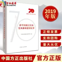 正版 新中国成立以来党风廉政建设纪事