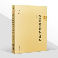 2021新书 静动辉映的物权与债权 崔建远 法学家代表作系列 崔建远教授自选集 物权法债权法研究 民法学研究参考书