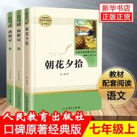 「七年级上册」全7册 朝花夕拾原著正版西游记白洋淀纪事湘行散记猎人笔记镜花缘初一初中生必读课外阅读书籍人教版
